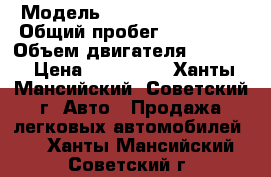  › Модель ­ Volkswagen Polo › Общий пробег ­ 135 000 › Объем двигателя ­ 1 600 › Цена ­ 400 000 - Ханты-Мансийский, Советский г. Авто » Продажа легковых автомобилей   . Ханты-Мансийский,Советский г.